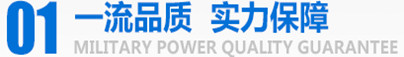 軍工品質，實力保障
